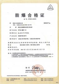證書/專利/目錄-中國防爆等級合格證書-中國防爆等級合格證書GYB14.1261X