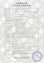 證書/專利/目錄-台灣防爆電器合格證書-防爆多對式熱電偶(阻)合格證書