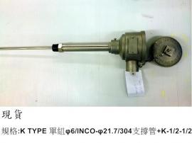 ★促銷品專區-熱電偶Thermocouple-K-Type 單組 Φ6/INCO-Φ21.7/304支撐管+K-1/2-1/2