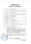 證書/專利/目錄台灣防爆電器合格證書