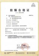 證書/專利/目錄中國防爆等級合格證書
